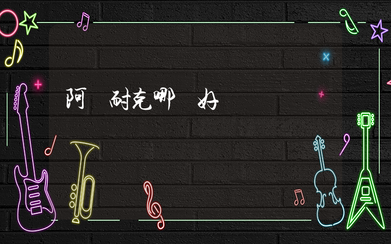 阿達耐克哪個好插圖