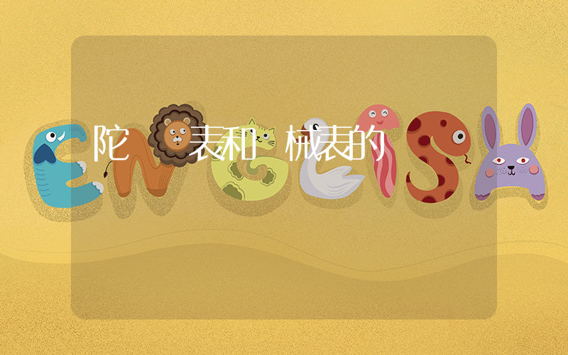 陀飛輪表和機械表的區別插圖