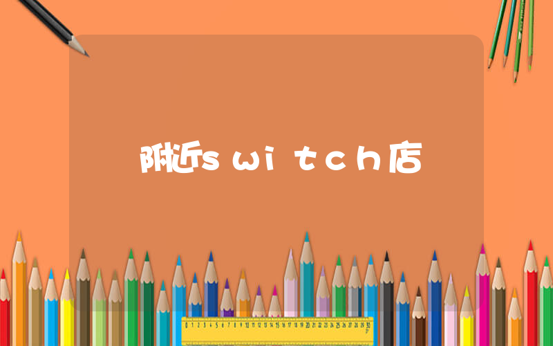 附近switch店插圖