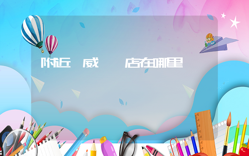 附近匡威專賣店在哪里插圖