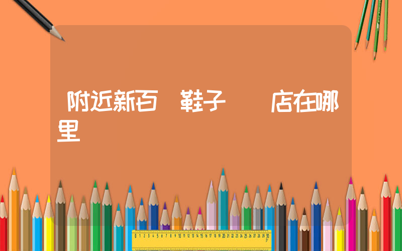 附近新百倫鞋子專賣店在哪里插圖