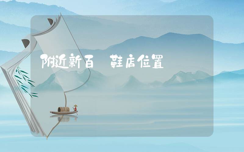 附近新百倫鞋店位置插圖