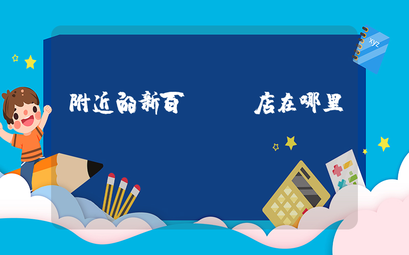 附近的新百倫專賣店在哪里插圖