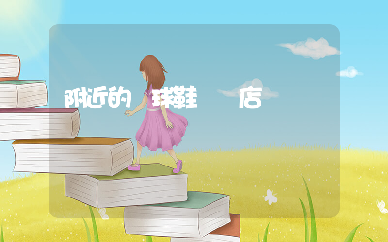 附近的籃球鞋專賣店插圖