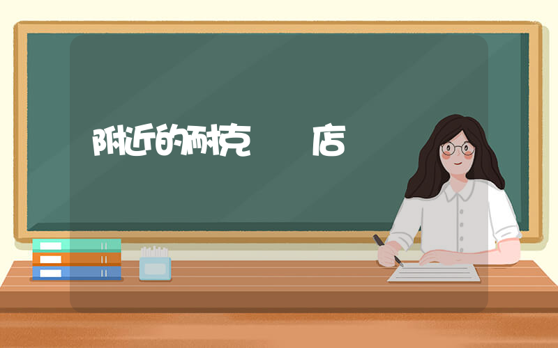 附近的耐克專賣店插圖