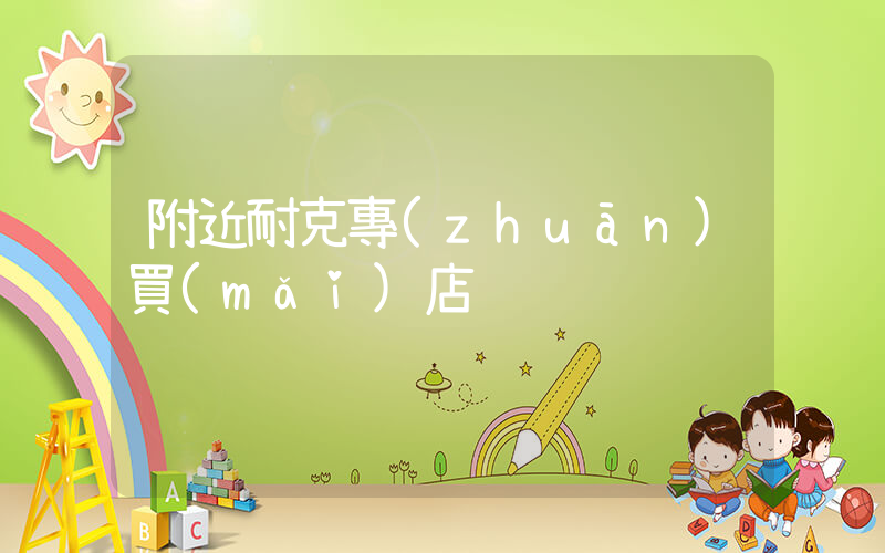 附近耐克專(zhuān)買(mǎi)店插圖