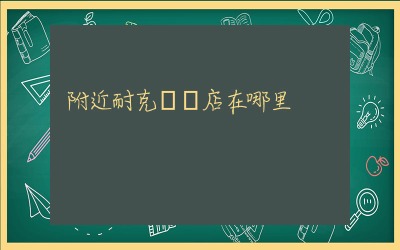 附近耐克專賣店在哪里插圖