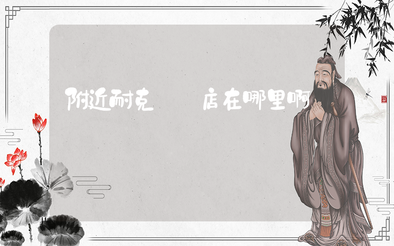 附近耐克專賣店在哪里啊插圖