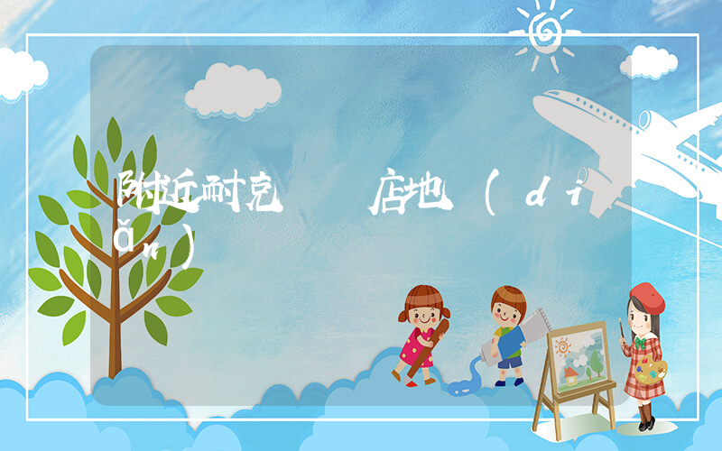 附近耐克專賣店地點(diǎn)電話插圖