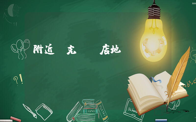 附近耐克專賣店地點插圖