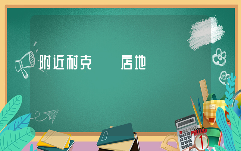 附近耐克專賣店地點電話插圖