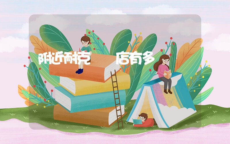 附近耐克專賣店有多遠插圖