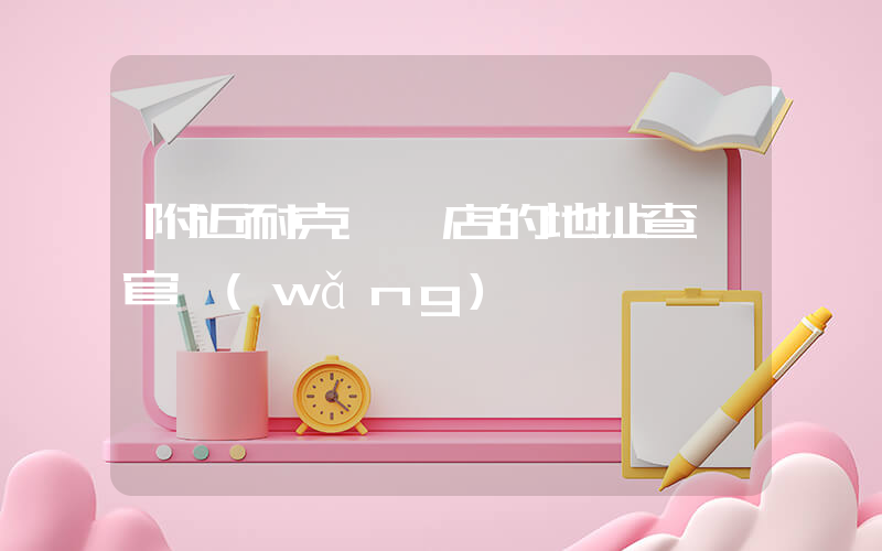附近耐克專賣店的地址查詢官網(wǎng)插圖