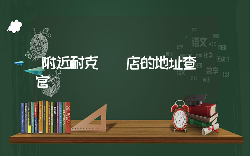 附近耐克專賣店的地址查詢官網插圖