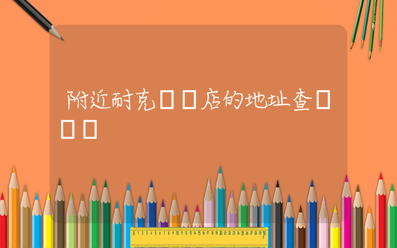 附近耐克專賣店的地址查詢電話插圖