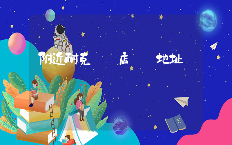 附近耐克專賣店電話地址插圖