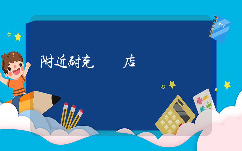 附近耐克專賣店電話號碼插圖