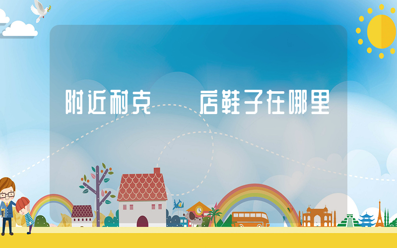 附近耐克專賣店鞋子在哪里插圖