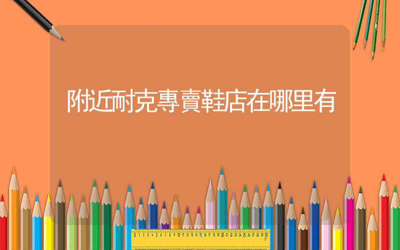 附近耐克專賣鞋店在哪里有插圖