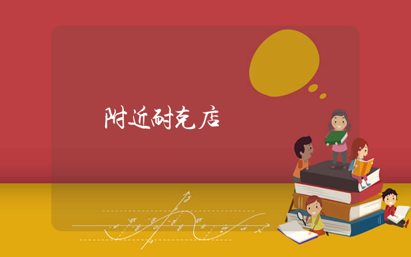 附近耐克店插圖