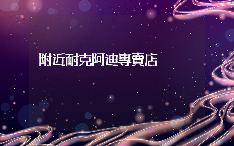 附近耐克阿迪專賣店插圖