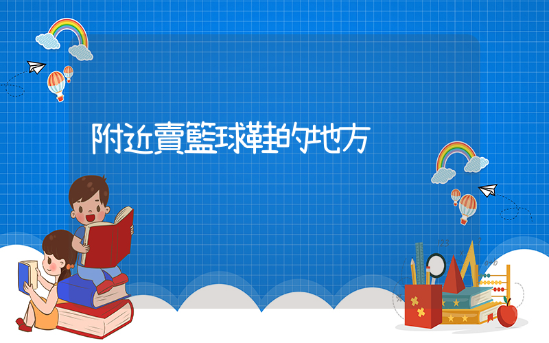 附近賣籃球鞋的地方插圖