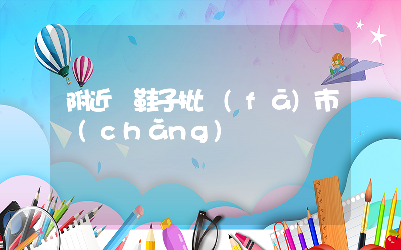 附近賣鞋子批發(fā)市場(chǎng)插圖
