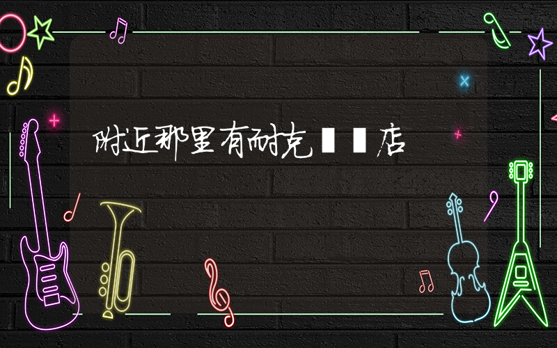 附近那里有耐克專賣店插圖