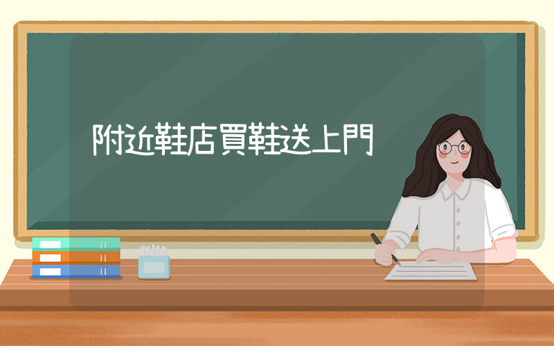 附近鞋店買鞋送上門插圖