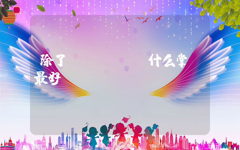 除了switch什么掌機最好插圖