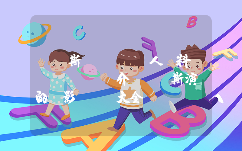 陳佩斯個(gè)人資料簡(jiǎn)介，陳佩斯演過的電影電視劇大全插圖