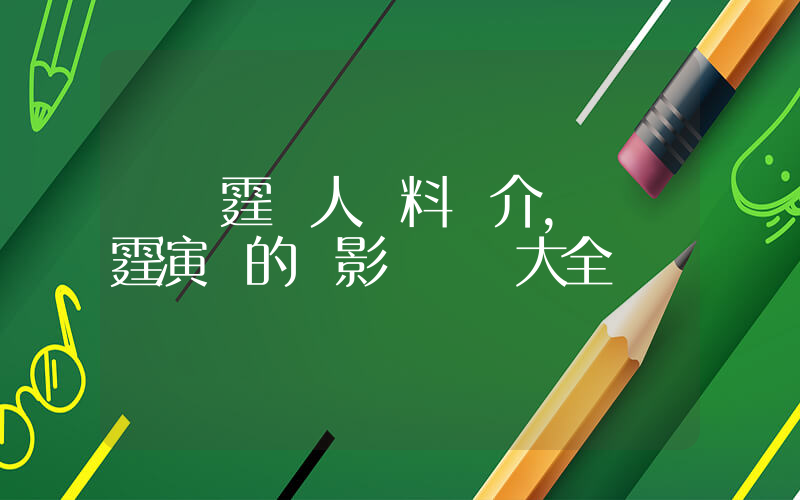陳偉霆個人資料簡介，陳偉霆演過的電影電視劇大全插圖