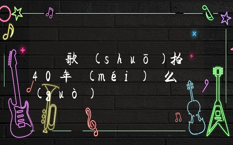 陳凱歌說(shuō)拍戲40年沒(méi)這么難過(guò)插圖