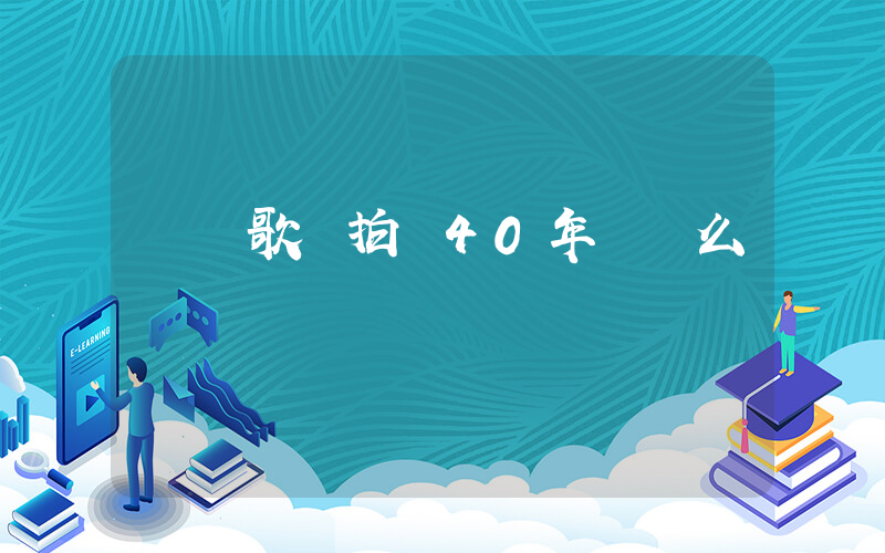 陳凱歌說拍戲40年沒這么難過插圖