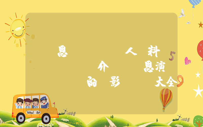 陳喬恩個(gè)人資料簡(jiǎn)介，陳喬恩演過(guò)的電影電視劇大全插圖