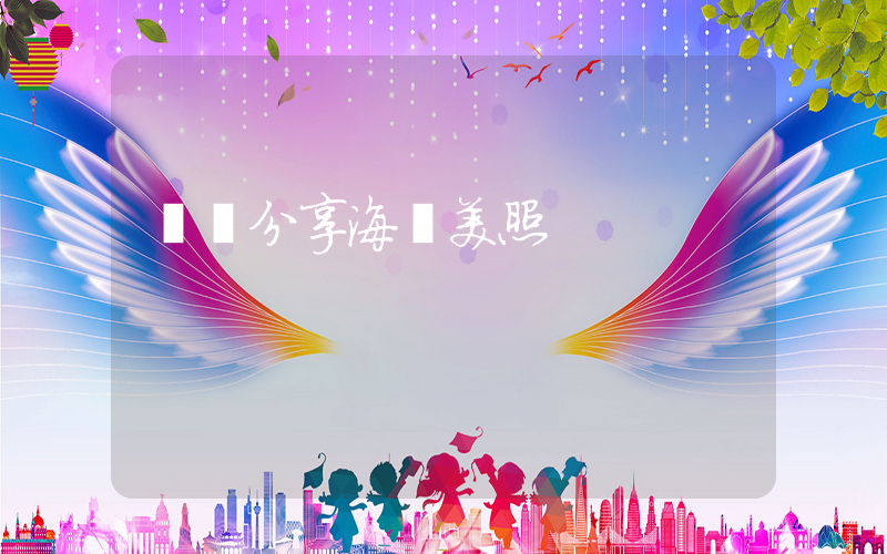 陳夢分享海邊美照插圖