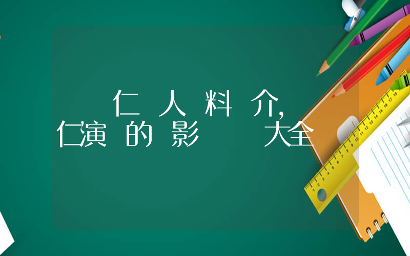 陳奐仁個人資料簡介，陳奐仁演過的電影電視劇大全插圖