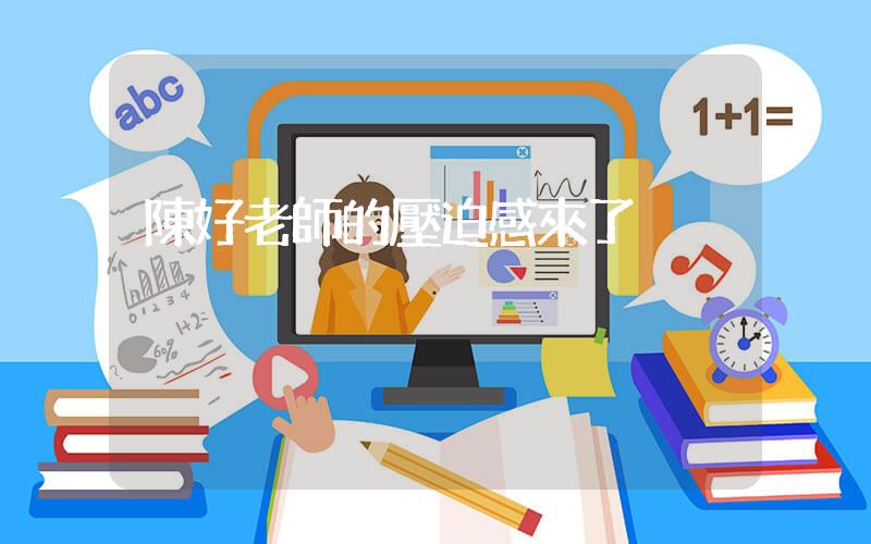 陳好老師的壓迫感來了插圖