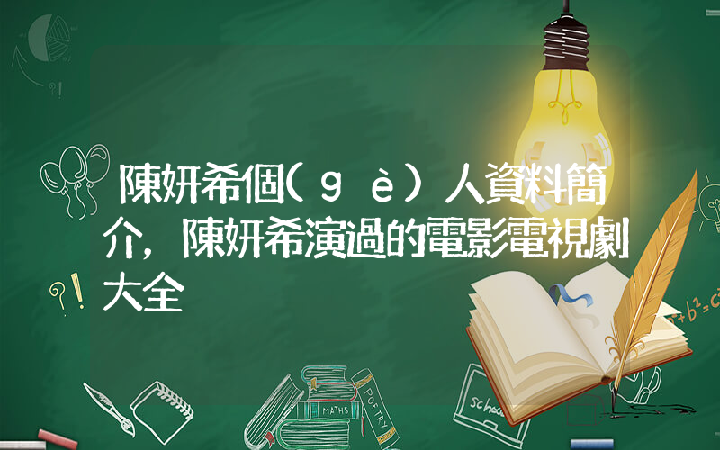 陳妍希個(gè)人資料簡介，陳妍希演過的電影電視劇大全插圖