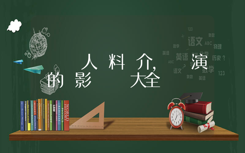 陳強個人資料簡介，陳強演過的電影電視劇大全插圖