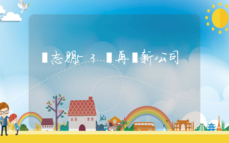 陳志朋53歲再簽新公司插圖