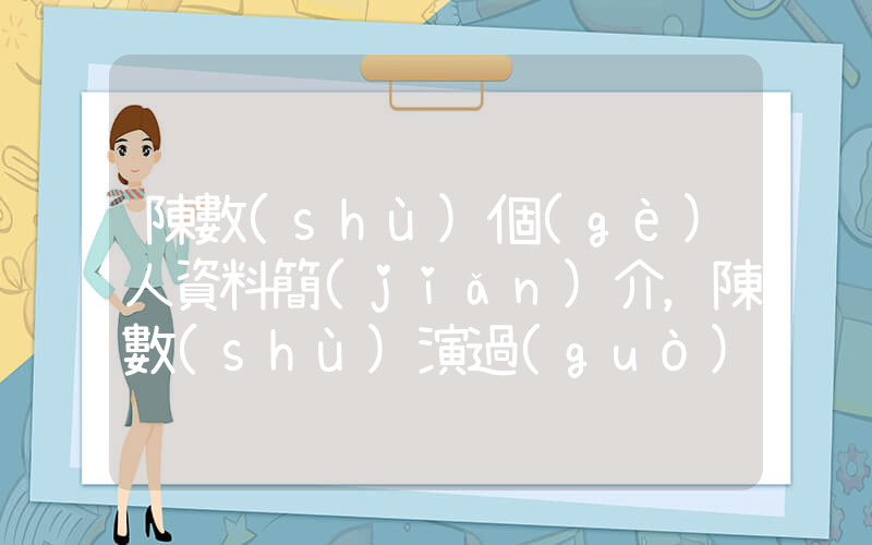 陳數(shù)個(gè)人資料簡(jiǎn)介，陳數(shù)演過(guò)的電影電視劇大全插圖