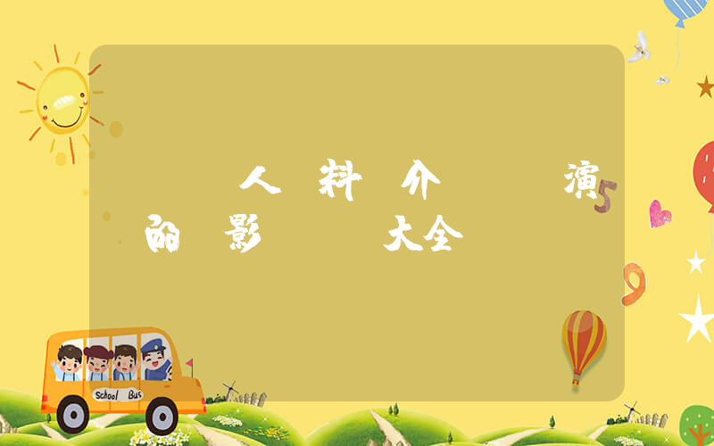 陳數個人資料簡介，陳數演過的電影電視劇大全插圖