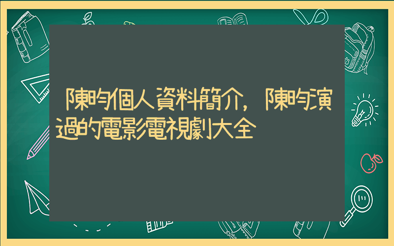 陳昀個人資料簡介，陳昀演過的電影電視劇大全插圖