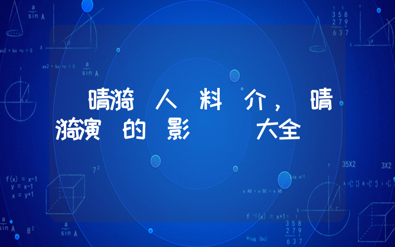 陳晴漪個人資料簡介，陳晴漪演過的電影電視劇大全插圖