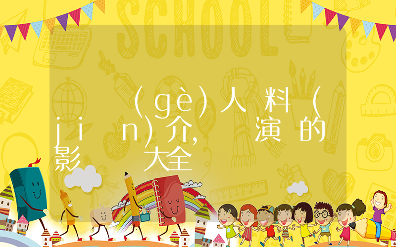 陳曉個(gè)人資料簡(jiǎn)介，陳曉演過的電影電視劇大全插圖