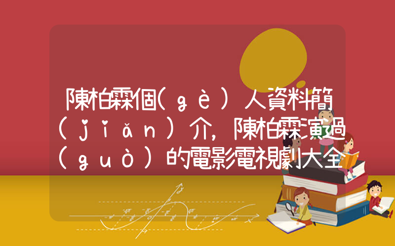 陳柏霖個(gè)人資料簡(jiǎn)介，陳柏霖演過(guò)的電影電視劇大全插圖