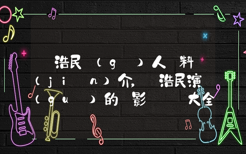陳浩民個(gè)人資料簡(jiǎn)介，陳浩民演過(guò)的電影電視劇大全插圖
