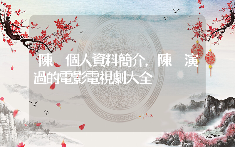 陳瑤個人資料簡介，陳瑤演過的電影電視劇大全插圖