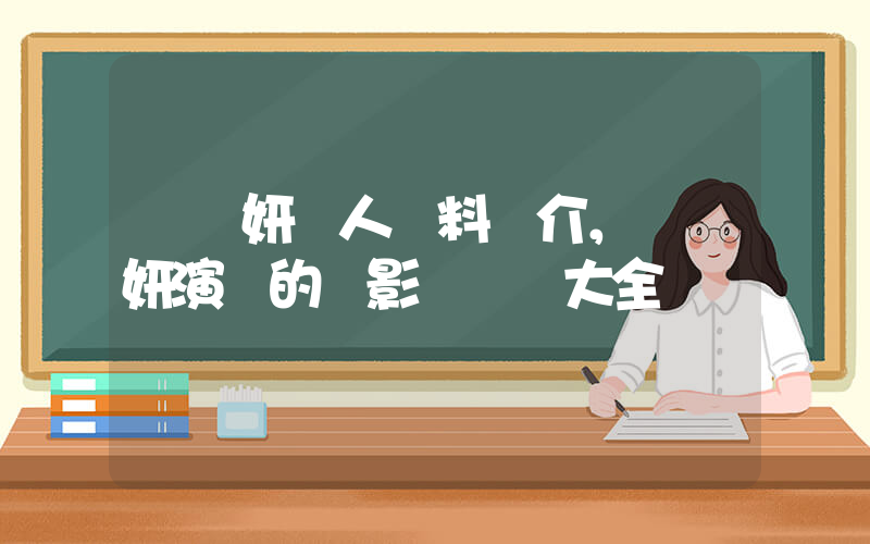 陳穎妍個人資料簡介，陳穎妍演過的電影電視劇大全插圖